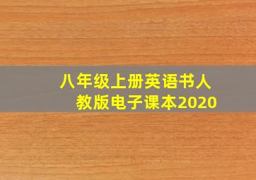 八年级上册英语书人教版电子课本2020