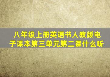 八年级上册英语书人教版电子课本第三单元第二课什么听