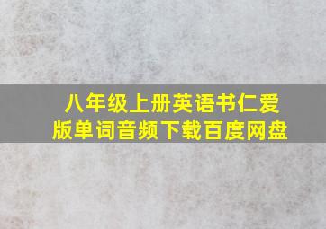 八年级上册英语书仁爱版单词音频下载百度网盘