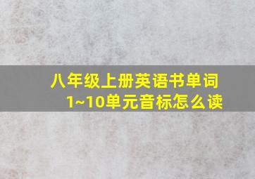 八年级上册英语书单词1~10单元音标怎么读