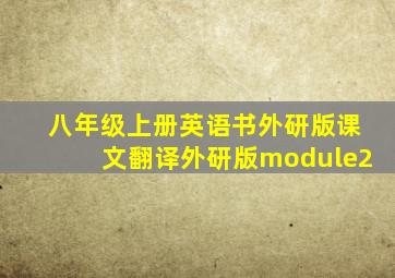 八年级上册英语书外研版课文翻译外研版module2