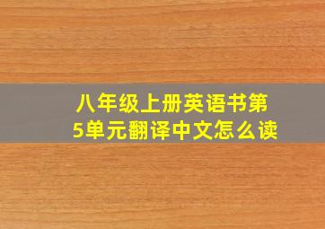 八年级上册英语书第5单元翻译中文怎么读