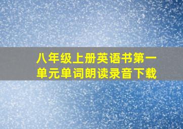 八年级上册英语书第一单元单词朗读录音下载