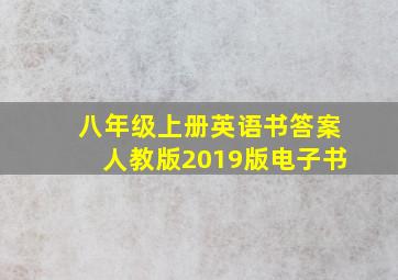 八年级上册英语书答案人教版2019版电子书