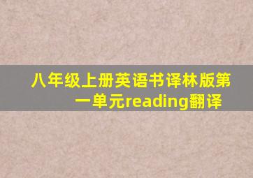 八年级上册英语书译林版第一单元reading翻译