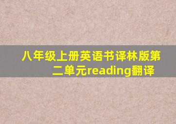 八年级上册英语书译林版第二单元reading翻译