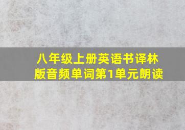 八年级上册英语书译林版音频单词第1单元朗读