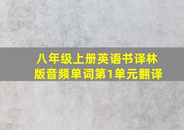 八年级上册英语书译林版音频单词第1单元翻译