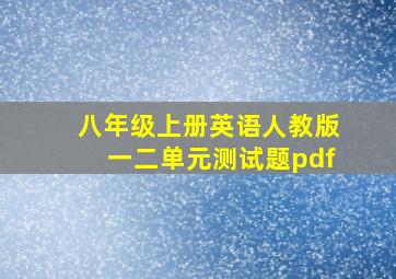 八年级上册英语人教版一二单元测试题pdf