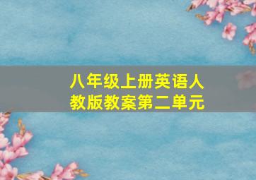 八年级上册英语人教版教案第二单元