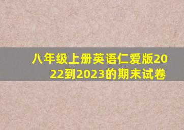 八年级上册英语仁爱版2022到2023的期末试卷