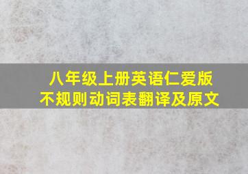 八年级上册英语仁爱版不规则动词表翻译及原文