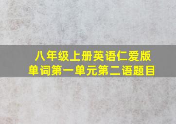 八年级上册英语仁爱版单词第一单元第二语题目