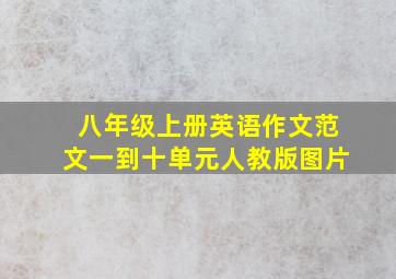 八年级上册英语作文范文一到十单元人教版图片