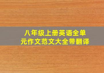 八年级上册英语全单元作文范文大全带翻译