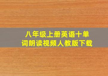 八年级上册英语十单词朗读视频人教版下载