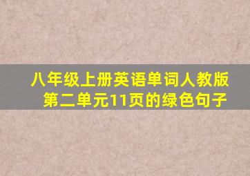 八年级上册英语单词人教版第二单元11页的绿色句子