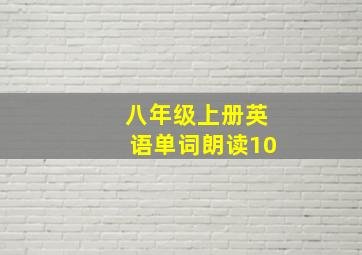 八年级上册英语单词朗读10