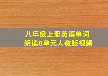 八年级上册英语单词朗读8单元人教版视频