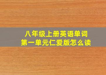 八年级上册英语单词第一单元仁爱版怎么读