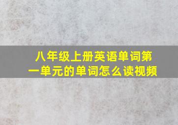 八年级上册英语单词第一单元的单词怎么读视频