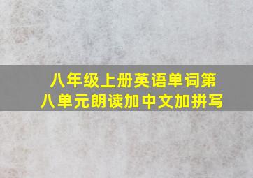 八年级上册英语单词第八单元朗读加中文加拼写