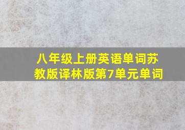 八年级上册英语单词苏教版译林版第7单元单词