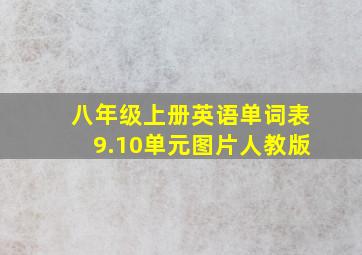 八年级上册英语单词表9.10单元图片人教版