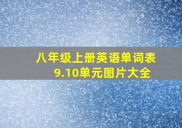 八年级上册英语单词表9.10单元图片大全