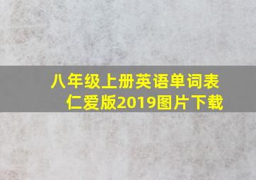 八年级上册英语单词表仁爱版2019图片下载