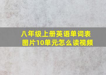 八年级上册英语单词表图片10单元怎么读视频