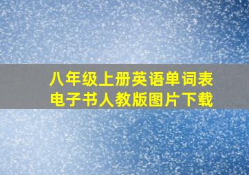 八年级上册英语单词表电子书人教版图片下载