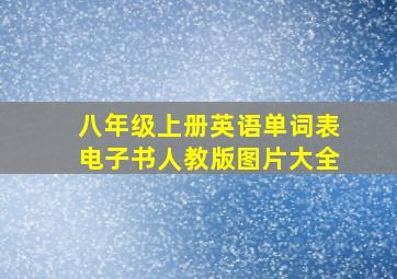 八年级上册英语单词表电子书人教版图片大全