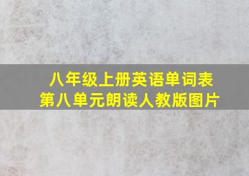 八年级上册英语单词表第八单元朗读人教版图片