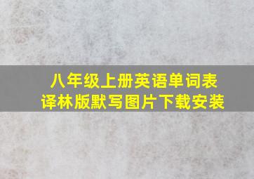 八年级上册英语单词表译林版默写图片下载安装