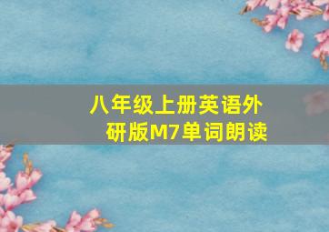 八年级上册英语外研版M7单词朗读