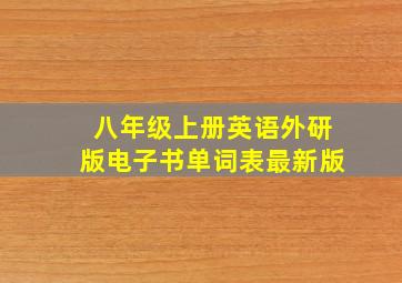 八年级上册英语外研版电子书单词表最新版