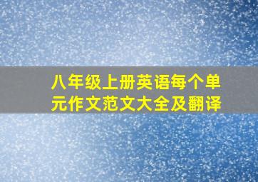 八年级上册英语每个单元作文范文大全及翻译