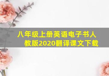 八年级上册英语电子书人教版2020翻译课文下载