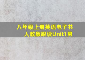 八年级上册英语电子书人教版跟读Unit1男