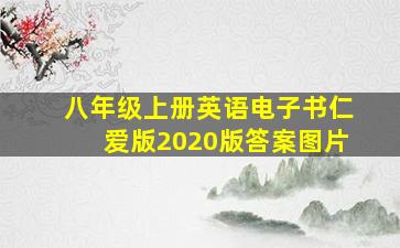 八年级上册英语电子书仁爱版2020版答案图片