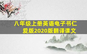 八年级上册英语电子书仁爱版2020版翻译课文