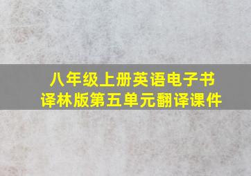 八年级上册英语电子书译林版第五单元翻译课件