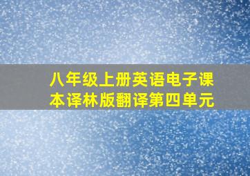 八年级上册英语电子课本译林版翻译第四单元