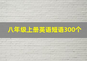 八年级上册英语短语300个