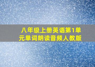 八年级上册英语第1单元单词朗读音频人教版