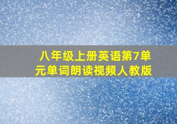 八年级上册英语第7单元单词朗读视频人教版