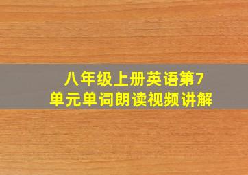 八年级上册英语第7单元单词朗读视频讲解