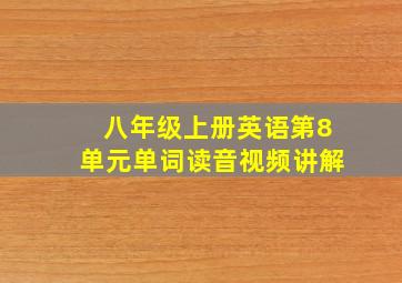 八年级上册英语第8单元单词读音视频讲解