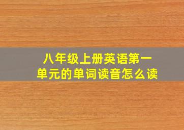 八年级上册英语第一单元的单词读音怎么读